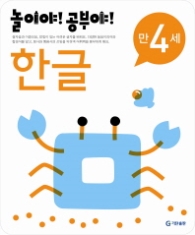 놀이야!공부야! <한글> - 만4세